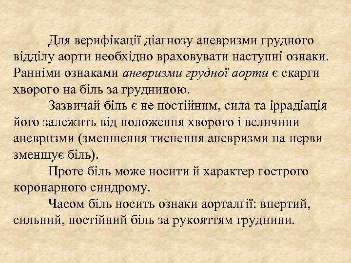 Для верифікації діагнозу аневризми грудного відділу аорти необхідно враховувати наступні ознаки. Ранніми ознаками аневризми