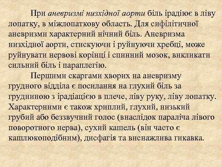 При аневризмі низхідної аорти біль ірадіює в ліву лопатку, в міжлопаткову область. Для сифілітичної