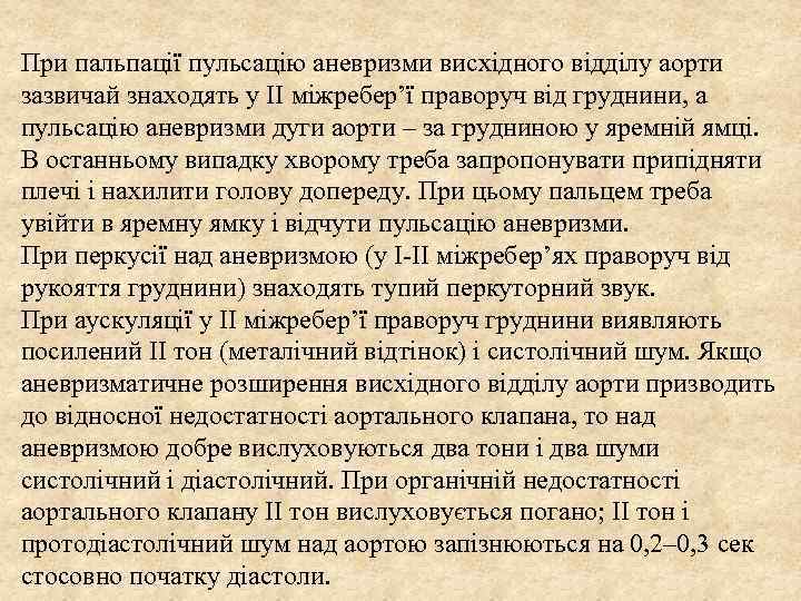 При пальпації пульсацію аневризми висхідного відділу аорти зазвичай знаходять у ІІ міжребер’ї праворуч від