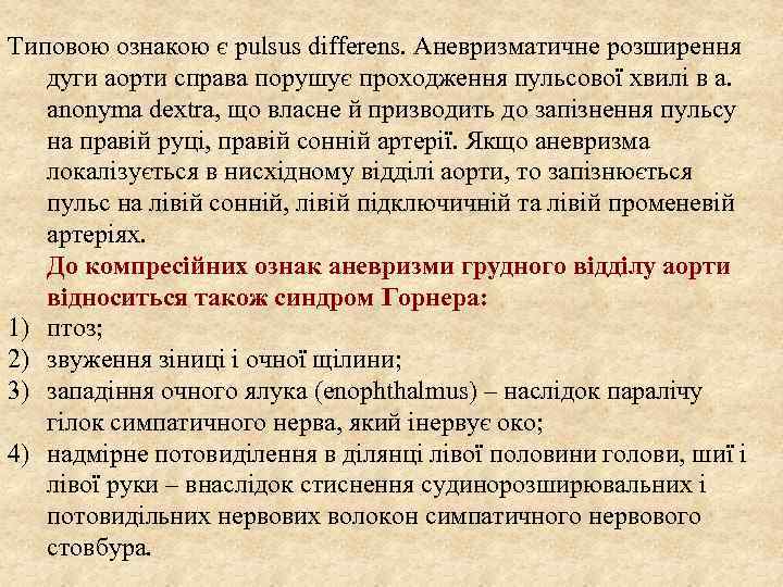 Типовою ознакою є pulsus differens. Аневризматичне розширення дуги аорти справа порушує проходження пульсової хвилі