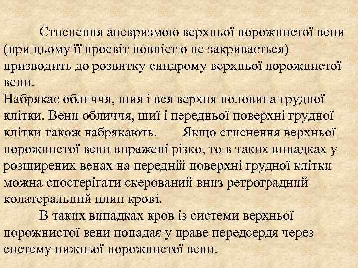  Стиснення аневризмою верхньої порожнистої вени (при цьому її просвіт повністю не закривається) призводить