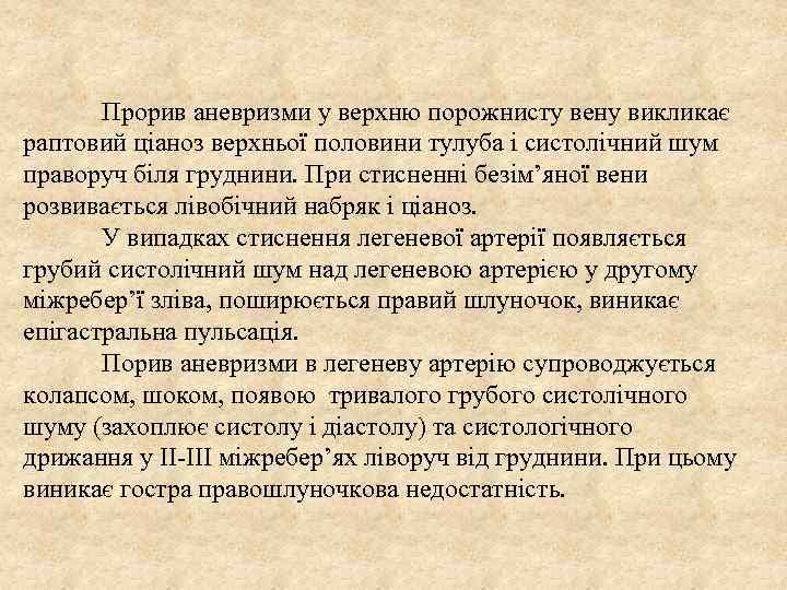  Прорив аневризми у верхню порожнисту вену викликає раптовий ціаноз верхньої половини тулуба і