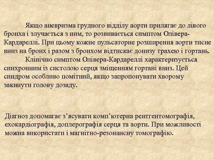 Якщо аневризма грудного відділу аорти прилягає до лівого бронха і злучається з ним, то