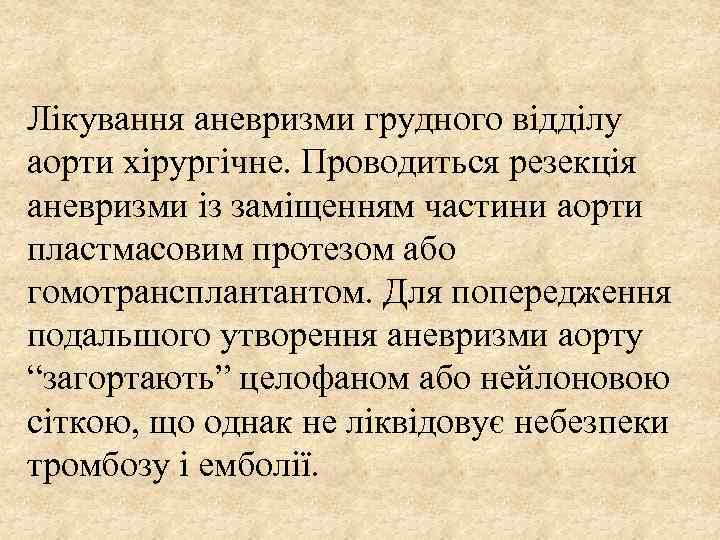 Лікування аневризми грудного відділу аорти хірургічне. Проводиться резекція аневризми із заміщенням частини аорти пластмасовим