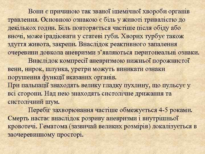 Вони є причиною так званої ішемічної хвороби органів травлення. Основною ознакою є біль у