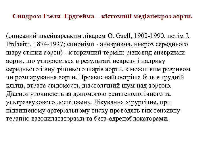 Синдром Гзеля–Ердгейма – кістозний медіанекроз аорти. (описаний швейцарським лікарем O. Gsell, 1902 1990, потім