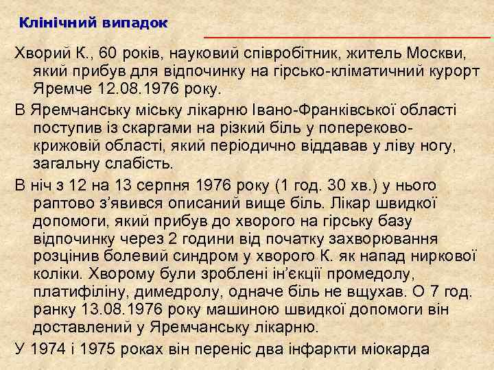 Клінічний випадок Хворий К. , 60 років, науковий співробітник, житель Москви, який прибув для