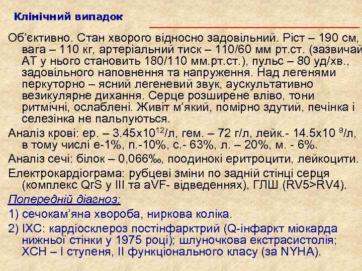 Клінічний випадок Об’єктивно. Стан хворого відносно задовільний. Ріст – 190 см, вага – 110