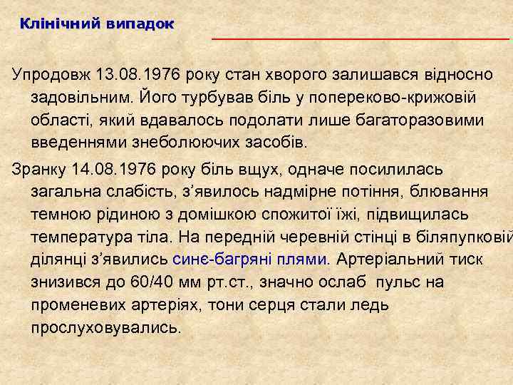 Клінічний випадок Упродовж 13. 08. 1976 року стан хворого залишався відносно задовільним. Його турбував