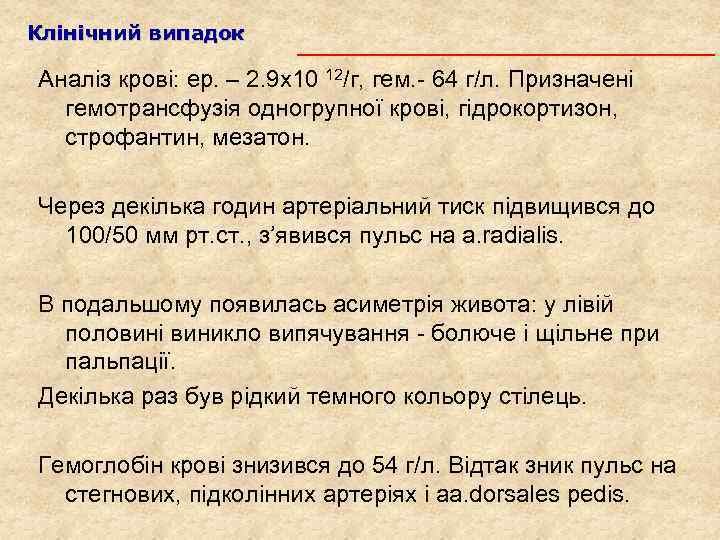 Клінічний випадок Аналіз крові: ер. – 2. 9 х10 12/г, гем. - 64 г/л.