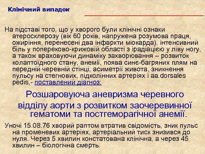 Клінічний випадок На підставі того, що у хворого були клінічні ознаки атеросклерозу (вік 60