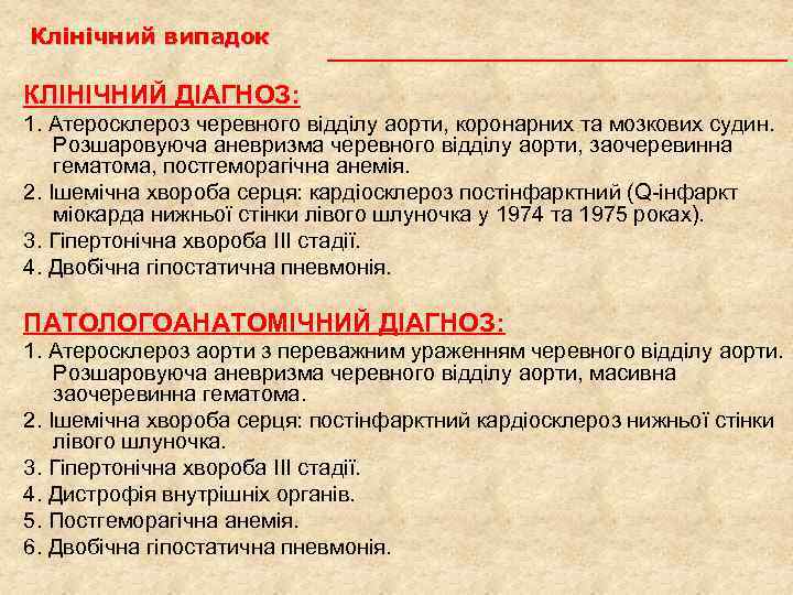 Клінічний випадок КЛІНІЧНИЙ ДІАГНОЗ: 1. Атеросклероз черевного відділу аорти, коронарних та мозкових судин. Розшаровуюча