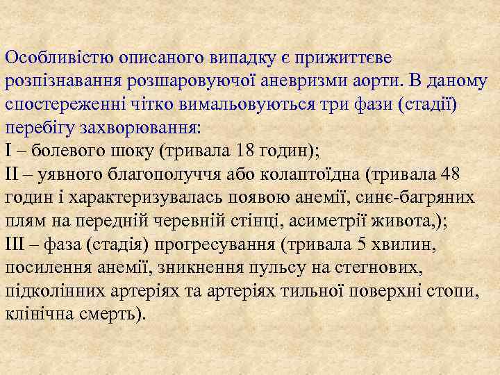 Особливістю описаного випадку є прижиттєве розпізнавання розшаровуючої аневризми аорти. В даному спостереженні чітко вимальовуються