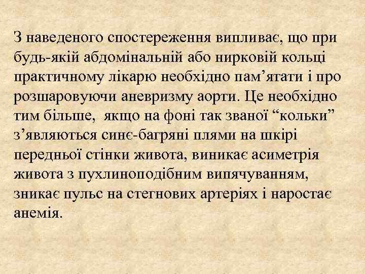 З наведеного спостереження випливає, що при будь якій абдомінальній або нирковій кольці практичному лікарю