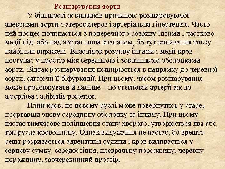 Розшарування аорти У більшості ж випадків причиною розшаровуючої аневризми аорти є атеросклероз і артеріальна