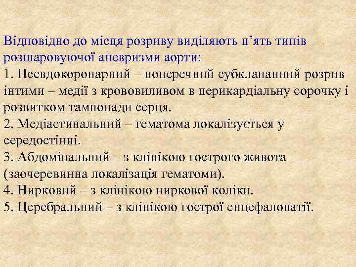 Відповідно до місця розриву виділяють п’ять типів розшаровуючої аневризми аорти: 1. Псевдокоронарний – поперечний