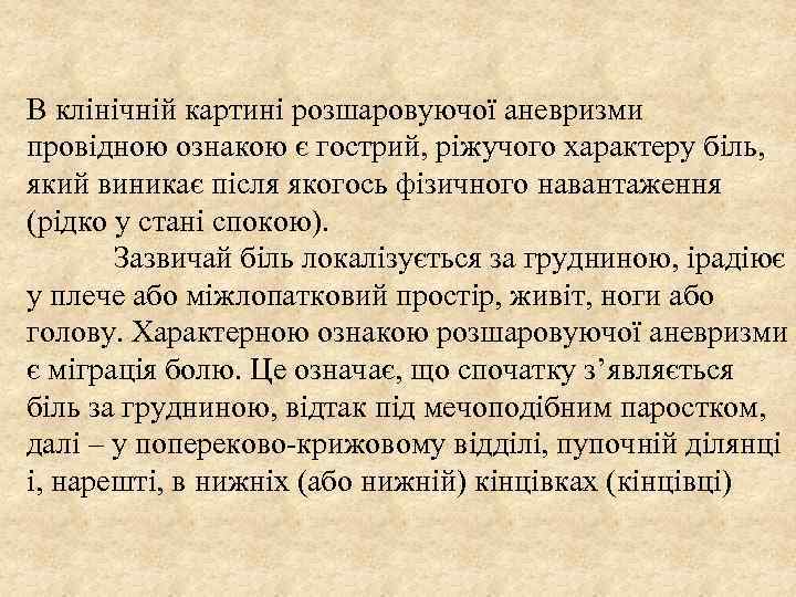 В клінічній картині розшаровуючої аневризми провідною ознакою є гострий, ріжучого характеру біль, який виникає