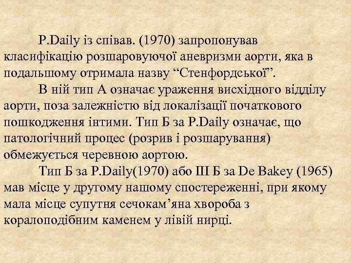 Р. Daily із співав. (1970) запропонував класифікацію розшаровуючої аневризми аорти, яка в подальшому отримала