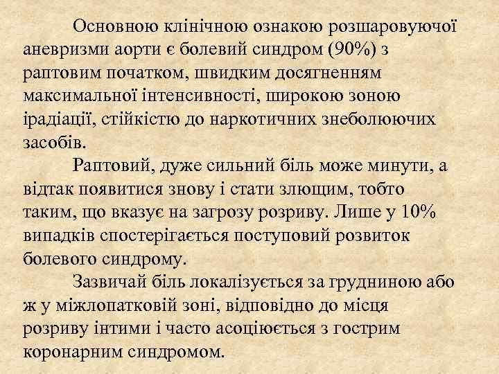 Основною клінічною ознакою розшаровуючої аневризми аорти є болевий синдром (90%) з раптовим початком, швидким