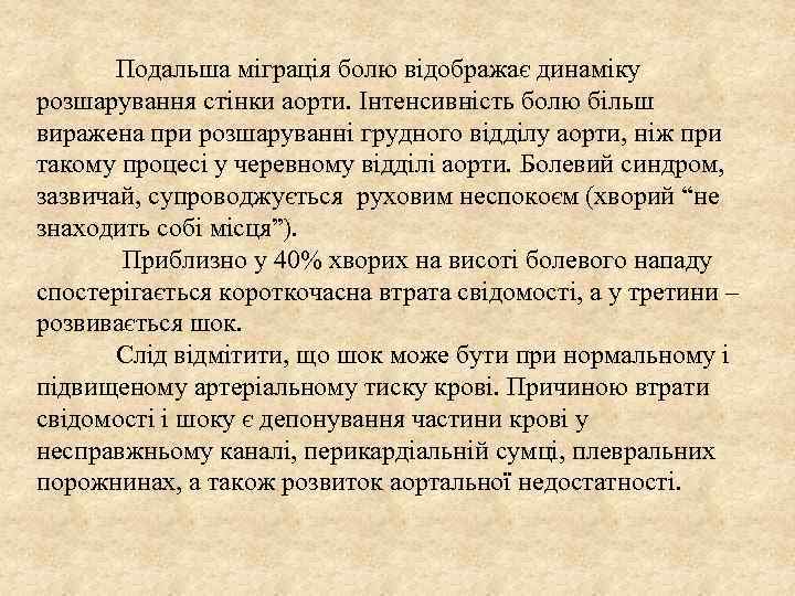 Подальша міграція болю відображає динаміку розшарування стінки аорти. Інтенсивність болю більш виражена при розшаруванні