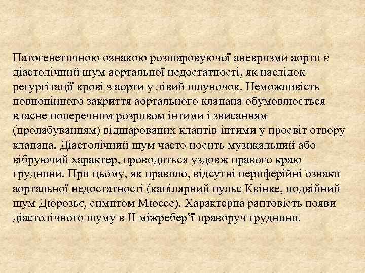 Патогенетичною ознакою розшаровуючої аневризми аорти є діастолічний шум аортальної недостатності, як наслідок регургітації крові