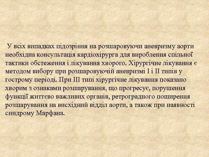  У всіх випадках підозріння на розшаровуючи аневризму аорти необхідна консультація кардіохірурга для вироблення