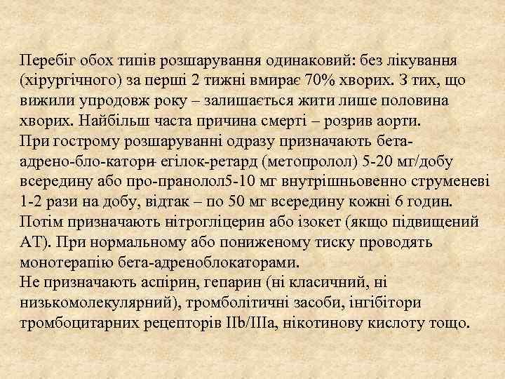 Перебіг обох типів розшарування одинаковий: без лікування (хірургічного) за перші 2 тижні вмирає 70%