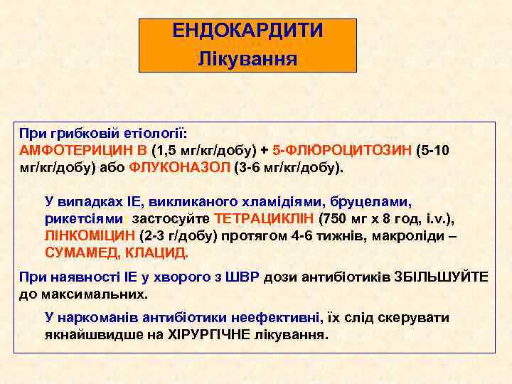 ЕНДОКАРДИТИ Лікування При грибковій етіології: АМФОТЕРИЦИН В (1, 5 мг/кг/добу) + 5 -ФЛЮРОЦИТОЗИН (5