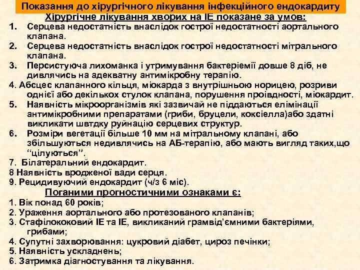 1. Показання до хірургічного лікування інфекційного ендокардиту Хірургічне лікування хворих на ІЕ показане за