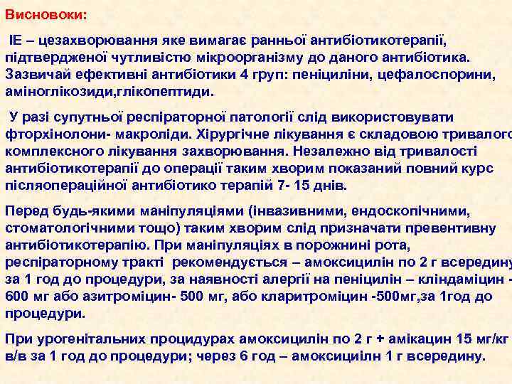 Висновоки: ІЕ – цезахворювання яке вимагає ранньої антибіотикотерапії, підтвердженої чутливістю мікроорганізму до даного антибіотика.