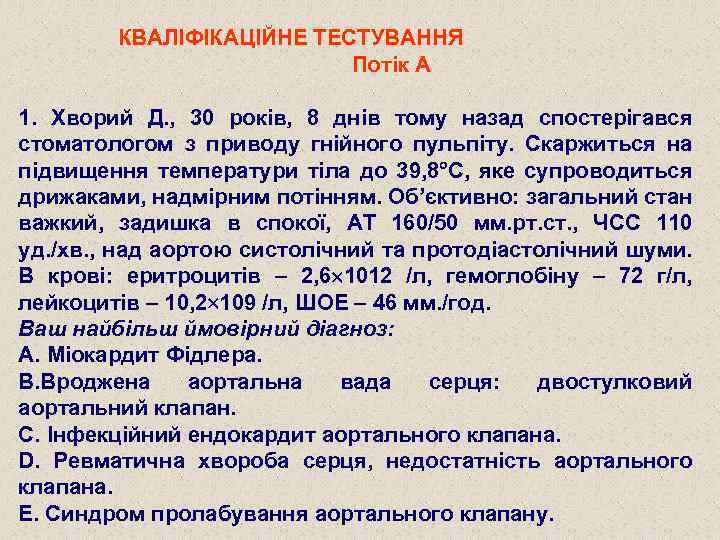 КВАЛІФІКАЦІЙНЕ ТЕСТУВАННЯ Потік А 1. Хворий Д. , 30 років, 8 днів тому назад