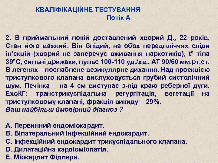 КВАЛІФІКАЦІЙНЕ ТЕСТУВАННЯ Потік А 2. В приймальний покій доставлений хворий Д. , 22 років.