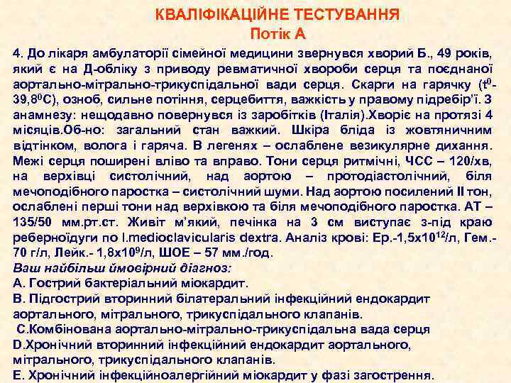 КВАЛІФІКАЦІЙНЕ ТЕСТУВАННЯ Потік А 4. До лікаря амбулаторії сімейної медицини звернувся хворий Б. ,