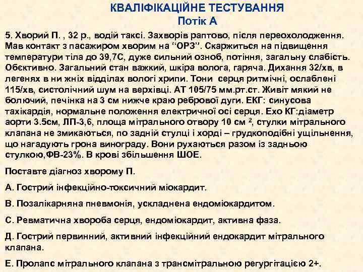 КВАЛІФІКАЦІЙНЕ ТЕСТУВАННЯ Потік А 5. Хворий П. , 32 р. , водій таксі. Захворів
