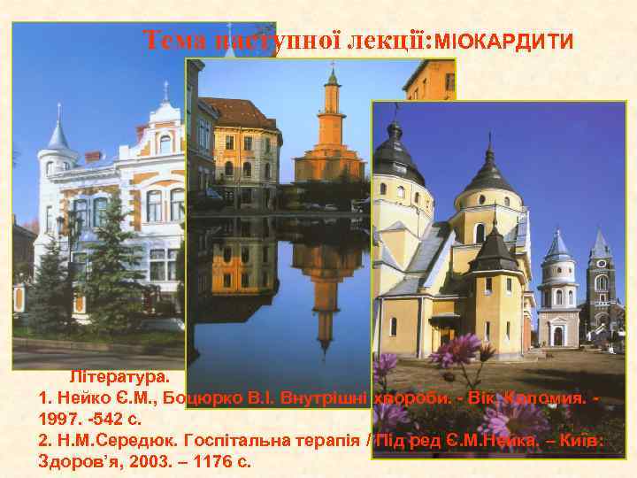 Тема наступної лекції: МІОКАРДИТИ Література. 1. Нейко Є. М. , Боцюрко В. І. Внутрішні