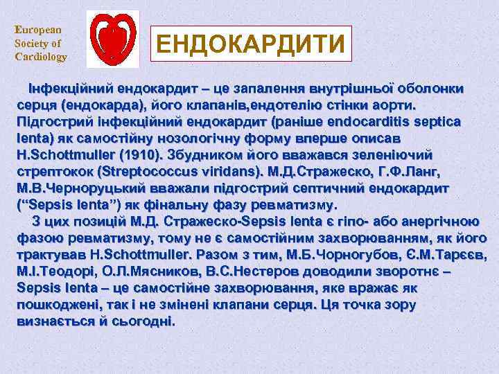 European Society of Cardiology ЕНДОКАРДИТИ Інфекційний ендокардит – це запалення внутрішньої оболонки серця (ендокарда),