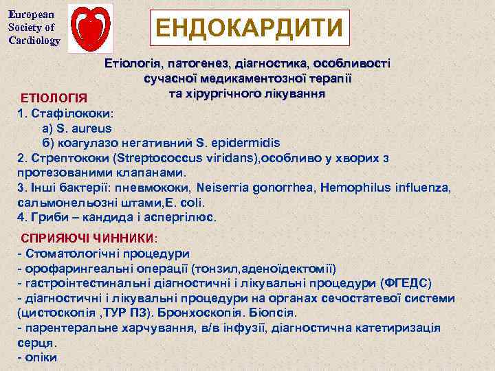 European Society of Cardiology ЕНДОКАРДИТИ Етіологія, патогенез, діагностика, особливості сучасної медикаментозної терапії та хірургічного