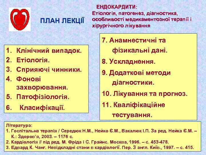 ПЛАН ЛЕКЦІЇ 1. 2. 3. 4. Клінічний випадок. Етіологія. Сприяючі чинники. Фонові захворювання. 5.