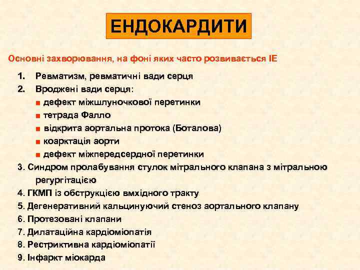 ЕНДОКАРДИТИ Основні захворювання, на фоні яких часто розвивається ІЕ 1. 2. Ревматизм, ревматичні вади