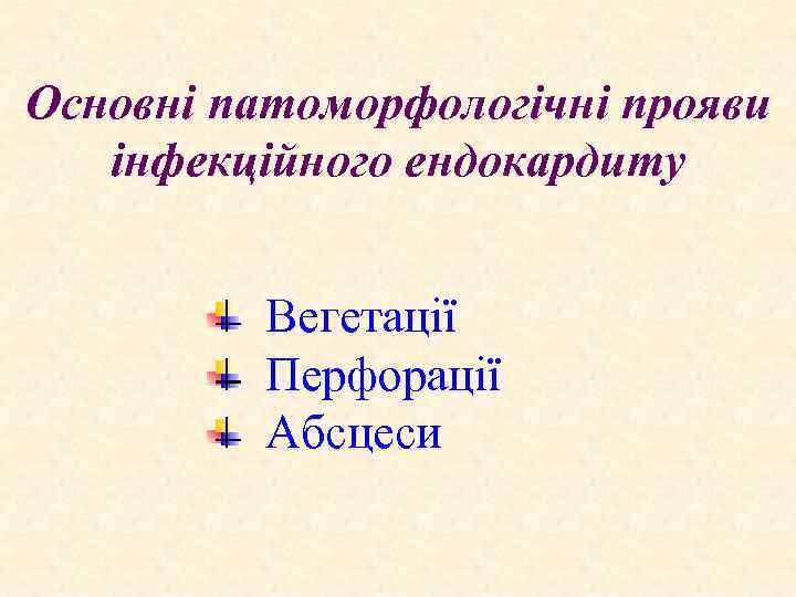 Основні патоморфологічні прояви інфекційного ендокардиту Вегетації Перфорації Абсцеси 