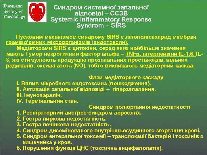 European Society of Cardiology Cиндром системної запальної відповіді – ССЗВ Systemic Inflammatory Response Syndrom