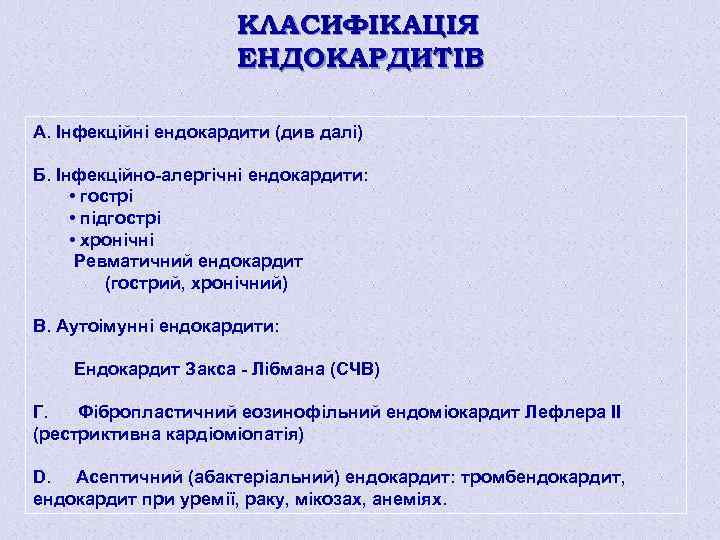 КЛАСИФІКАЦІЯ ЕНДОКАРДИТІВ А. Інфекційні ендокардити (див далі) Б. Інфекційно-алергічні ендокардити: • гострі • підгострі