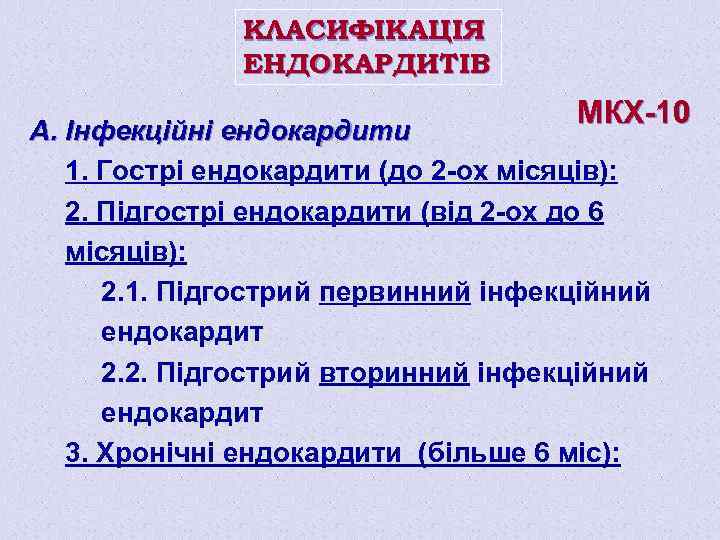 КЛАСИФІКАЦІЯ ЕНДОКАРДИТІВ МКХ-10 А. Інфекційні ендокардити 1. Гострі ендокардити (до 2 -ох місяців): 2.