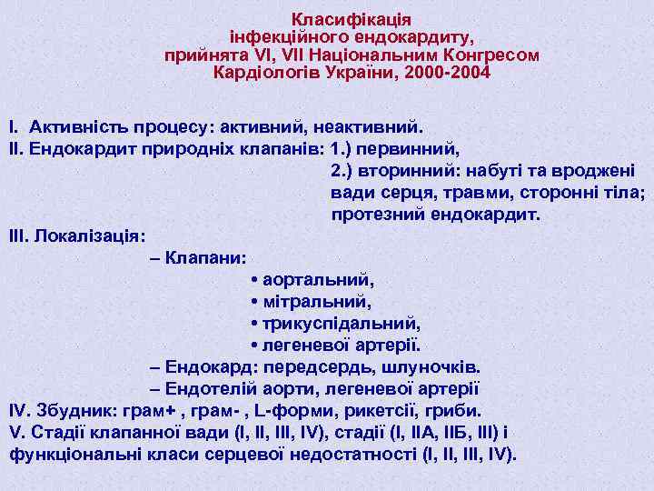 Класифікація інфекційного ендокардиту, прийнята VI, VІІ Національним Конгресом Кардіологів України, 2000 -2004 І. Активність