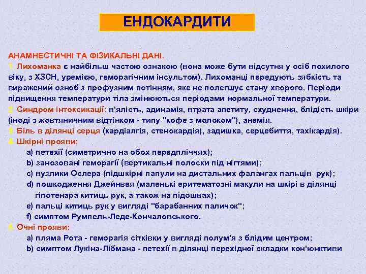 ЕНДОКАРДИТИ АНАМНЕСТИЧНІ ТА ФІЗИКАЛЬНІ ДАНІ. 1. Лихоманка є найбільш частою ознакою (вона може бути