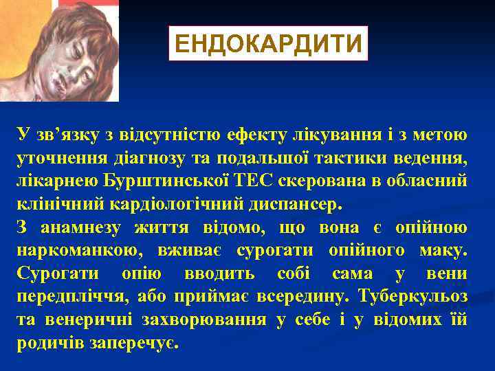 ЕНДОКАРДИТИ У зв’язку з відсутністю ефекту лікування і з метою уточнення діагнозу та подальшої