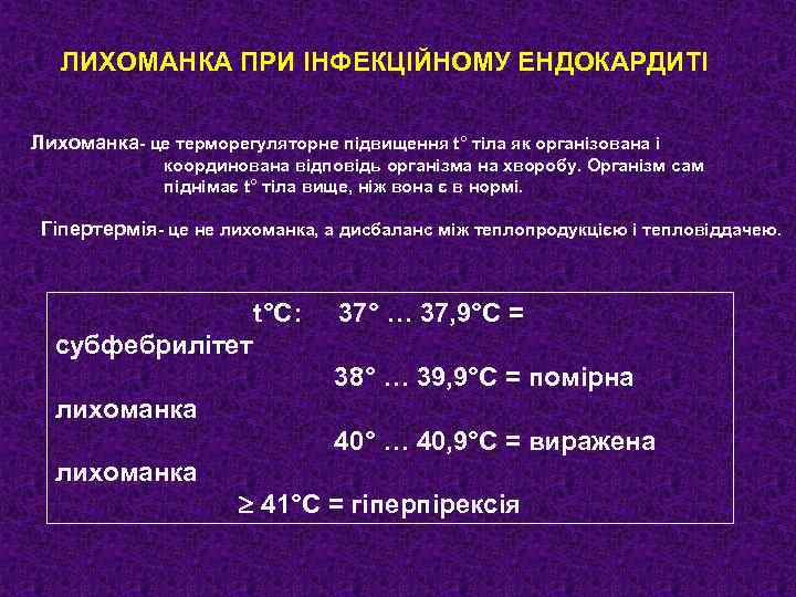 ЛИХОМАНКА ПРИ ІНФЕКЦІЙНОМУ ЕНДОКАРДИТІ Лихоманка- це терморегуляторне підвищення t° тіла як організована і координована