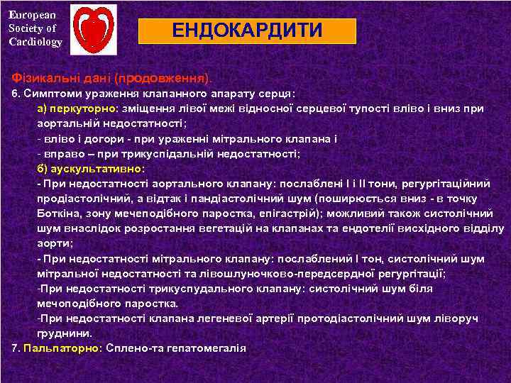 European Society of Cardiology ЕНДОКАРДИТИ Фізикальні дані (продовження). 6. Симптоми ураження клапанного апарату серця: