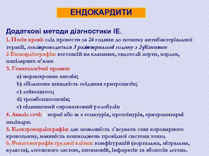 ЕНДОКАРДИТИ Додаткові методи діагностики ІЕ. 1. Посів крові: слід провести за 24 години до