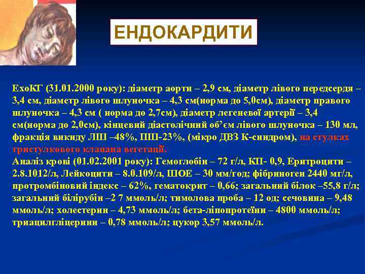 ЕНДОКАРДИТИ Ехо. КГ (31. 01. 2000 року): діаметр аорти – 2, 9 см, діаметр